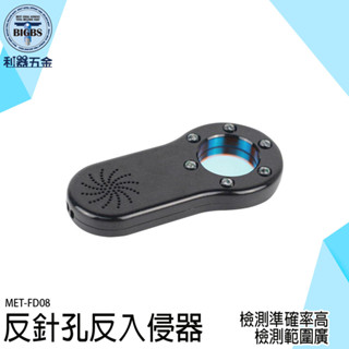 《利器》針孔偵測 訊號探測器 偵測器 防小偷 防盜警報 防盜裝置 MET-FD08 防盜 偷拍偵測 防竊 防盜 反針孔