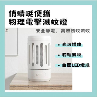 【臺灣現貨出貨】俏蜻蜓 便攜物理電擊滅蚊燈 滅蚊燈 捕蚊燈 靜電捕蚊 光波誘蚊 安全環保 物理滅蚊