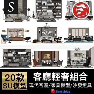 「SU模型」室內現代客廳傢俱模型沙發背景書櫃燈具草圖大師Sketchup模型組合