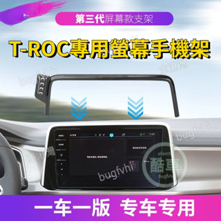 22-24款VW福斯T-ROC專用螢幕手機架 導航手機支架 車用手機架