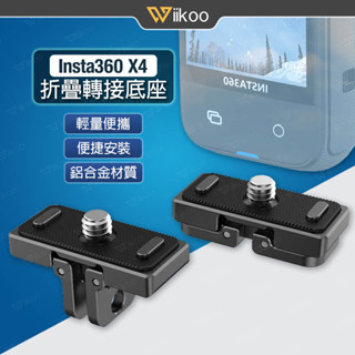 【唯酷】臺灣現貨 Insta360 X4折疊底座 折疊支架 多功能基座 轉接頭 1/4螺絲 Gopro介面 X4配件