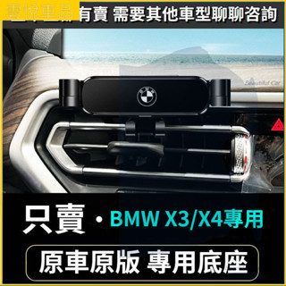 18-22款 BMW 寶馬手機支架 G01 F25 F26 X3/X4 出風口導航架 車用手機架 重力款手機架 導航螢幕