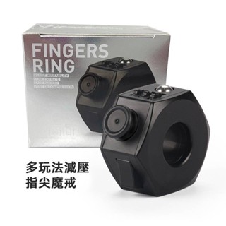 多玩法減壓指尖魔戒🕹️解壓指尖陀螺 減壓魔戒 發洩玩具 抵抗焦慮魔戒指環 EDC創意玩具 多玩法指環 男生新奇特禮物
