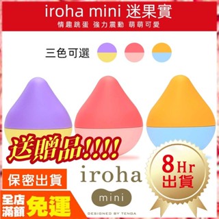 現貨【送贈品】🌈情趣樂園 TENGA iroha mini 迷果實 強震跳蛋 造型跳蛋 按摩器 自慰器 情趣用品 K41