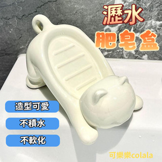 【現貨】瀝水肥皂盒 免打孔 洗手洗漱臺陶瓷香皂盒 肥皂架 香皂架 肥皂收納 瀝水架 衛生間香皂排水置物架 浴室收