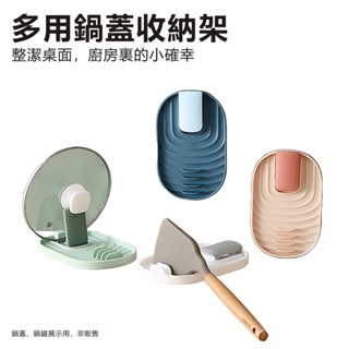 折疊式鍋蓋架 鍋鏟架 廚具放置架 一體置物架 廚房灶臺收納架 一物多用 一沖即淨 瀝水工具 筷勺子架託 湯勺置物架