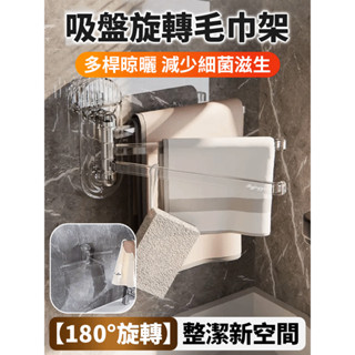 限時特惠✨吸盤旋轉收納毛巾架 旋轉吸盤收納架 廚房毛巾架 晾洗碗布掛架掛杆 壁掛置物收納掛鉤 瀝水架