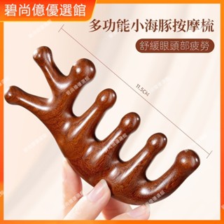 🥇碧尚億✨免運檀木按摩梳檀木經絡防穴位頭部按摩脫髮通用五指按摩梳子頭頸刮痧 經絡梳 按摩梳 原木梳 疏通經絡 正品 禮品