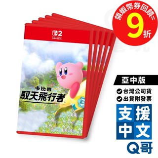 任天堂 NS2 卡比的馭天飛行者 亞中版 卡比 星之卡比 繁體 中文 日文 遊戲片 競速 Switch 遊戲 Q哥電玩