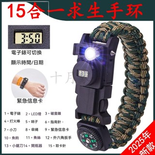 【本土出貨】15合一戶外手鏈 多功能求生手環 傘繩手鏈 地震戶外指南針 破窗錐 打火石 電子錶 口哨 開瓶器
