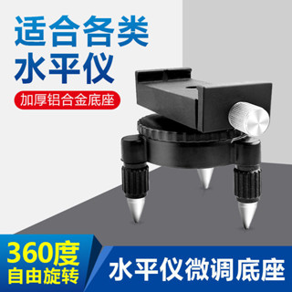 【臺灣出貨】水平儀 360度旋轉微調底座 貼地儀 貼牆儀 投線儀轉接頭 三角底座 配件
