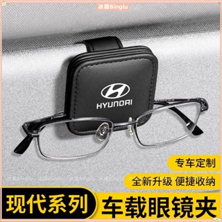 💥Hyundai 現代 車載眼鏡夾 多功能 車內收納卡片夾 卡扣式 汽車遮陽闆眼鏡夾 多卡位 磁吸式墨鏡夾