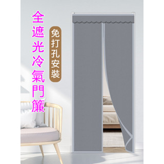 【魔鬼氈全遮光冷氣門簾】空調門簾 冷氣隔斷簾 高檔遮光布 門口遮擋簾 防風 衛生間防走光門簾 玄關門簾 防走冷氣