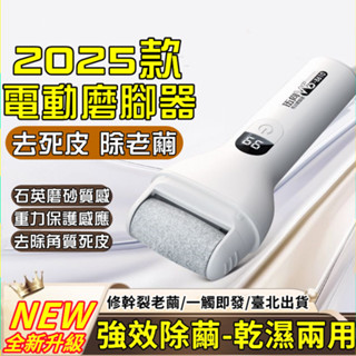 五年保固💥數顯 電動磨腳機 磨皮機 修腳器 電動磨繭器 磨腳皮機 磨腳跟 適用 去死皮 修足機 除老繭 家用 修腳皮神器