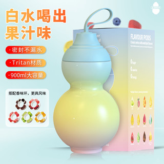 🔥免運🔥氣味水杯 tritan水壺 水壺900ml 運動水壺 0糖0卡路里 香味杯 搖搖杯 吸管杯 攪拌杯 搖搖杯
