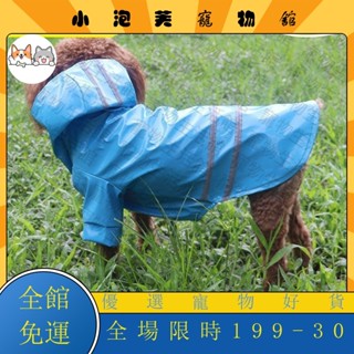 臺灣熱賣🌸雨季時尚PU反光條寵物雨衣 柔軟材質小型犬連帽雨披 小泰迪狗狗雨天衣服 寵物雨具HJU
