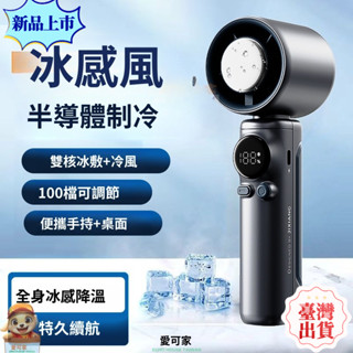 臺灣出貨🚚2025新款雙芯冰磁製冷手持風扇4000mAh快充|usb充電風扇|手持渦輪風扇