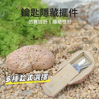 鑰匙盒 樹脂鑰匙盒 鑰匙隱藏收納擺件 鑰匙收納擺件 戶外模擬石頭鑰匙隱藏器 創意花園裝飾 室外鑰匙收納 花園裝飾