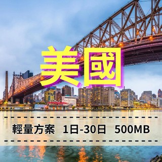 【eSIM】美國上網【1至7天】【500MB】三大電信 T-Mobile電信 AT&T Verizon 收訊穩定 輕用量