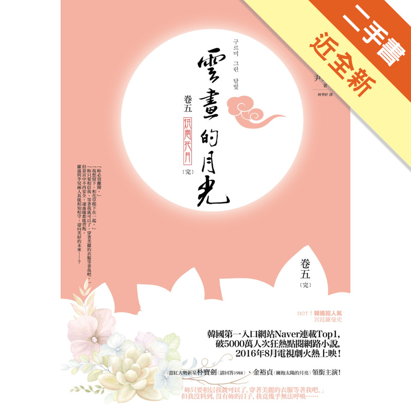 雲畫的月光﹝卷五‧完﹞：烘雲托月[二手書_近全新]11316895173 TAAZE讀冊生活網路書店