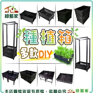 【綠藝家】DIY種植箱 臺灣製 種植箱 種菜箱 透氣款 不織布款 栽培箱 菜槽 組合式種植箱 免彎腰 菜箱