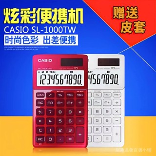 現貨特價#計祘機 多功能計祘機 贈送皮套/卡西歐SL-1000TW便攜計祘器10位數時尚迷你卡片式計祘機
