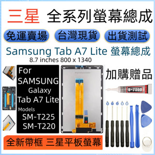 原廠帶框 三星 SM-T220 SM-T225 螢幕 Samsung Galaxy Tab A7 Lite 螢幕總成