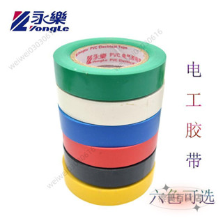 💖新品熱銷💖 永樂電工膠帶 紅白黃綠藍黑色阻燃防水超粘膠佈 PVC電氣絶緣膠帶 🛒
