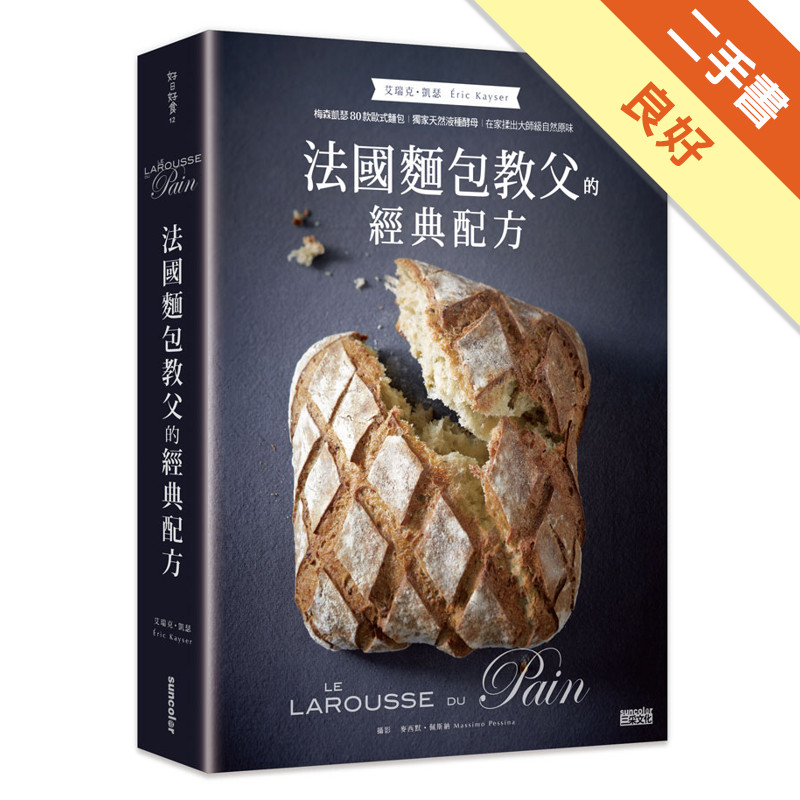 法國麵包教父的經典配方：梅森凱瑟的80款歐式麵包及獨家天然液種酵母，讓你在家揉出大師級自然原味[二手書_良好]11317203351 TAAZE讀冊生活網路書店