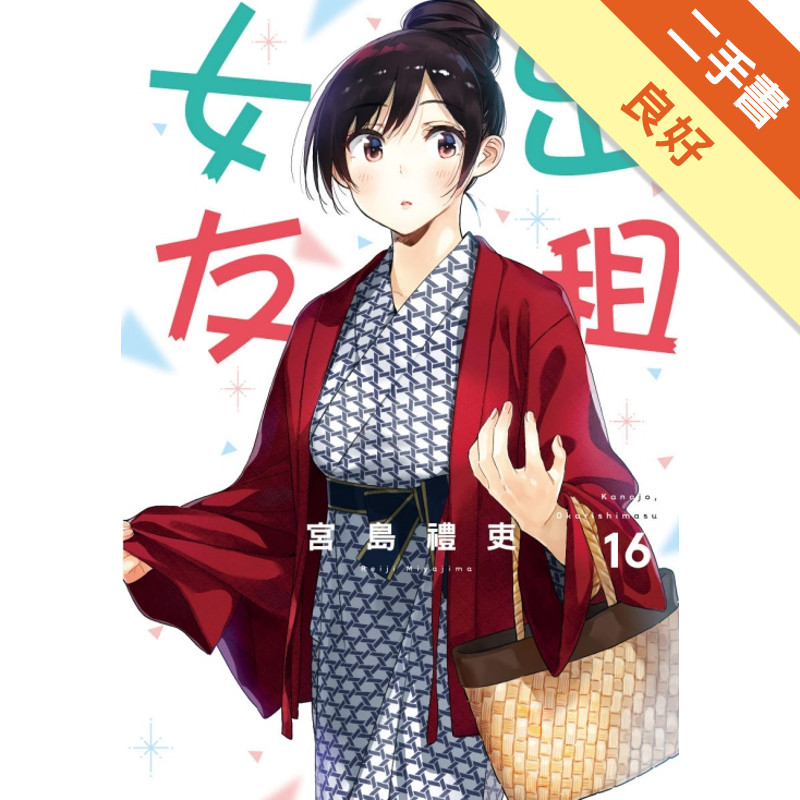 出租女友（16）（首刷限定版）[二手書_良好]11317289771 TAAZE讀冊生活網路書店