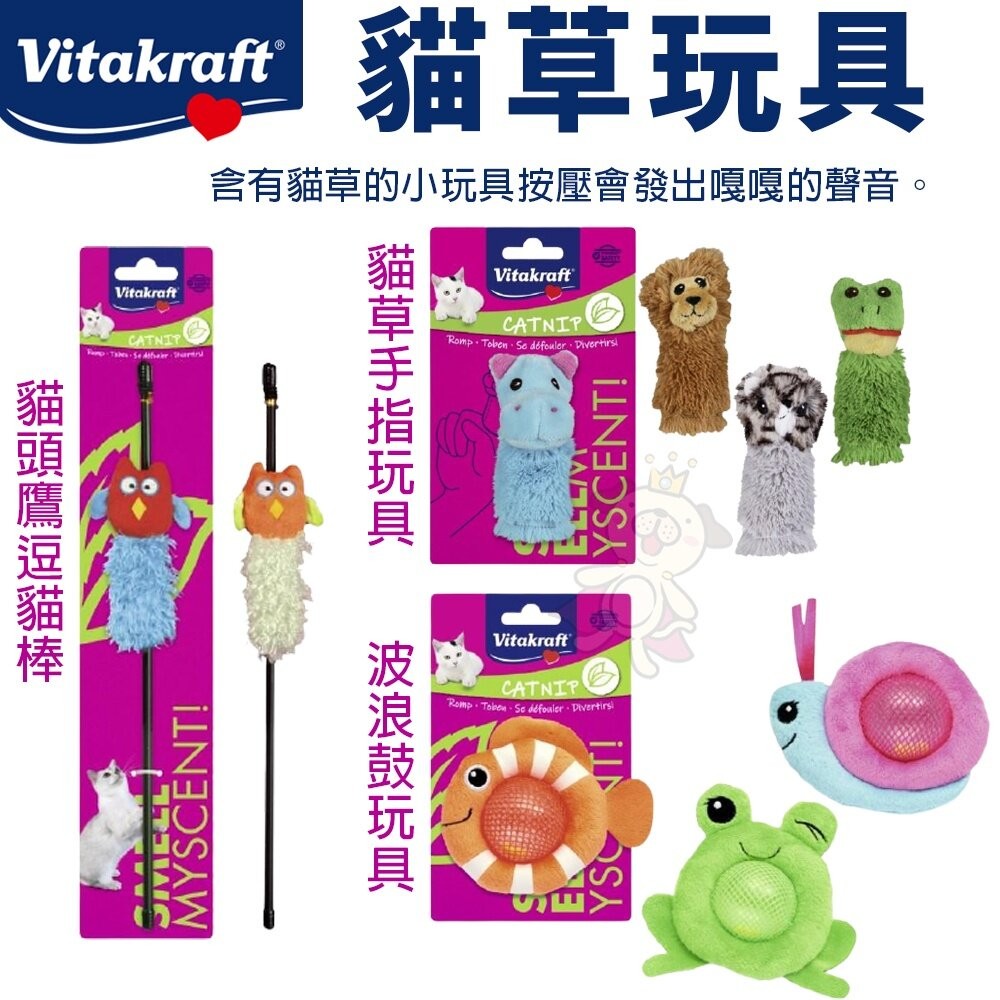 Vitakraft 貓草玩具 波浪鼓/貓頭鷹逗貓棒/貓草手指玩具 貓玩具 逗貓棒『WANG』