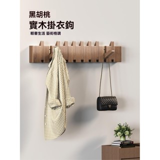 實木掛衣架 牆上壁掛入戶門玄關衣帽架 創意高階琴鍵衣服掛鉤免打孔玄關掛架