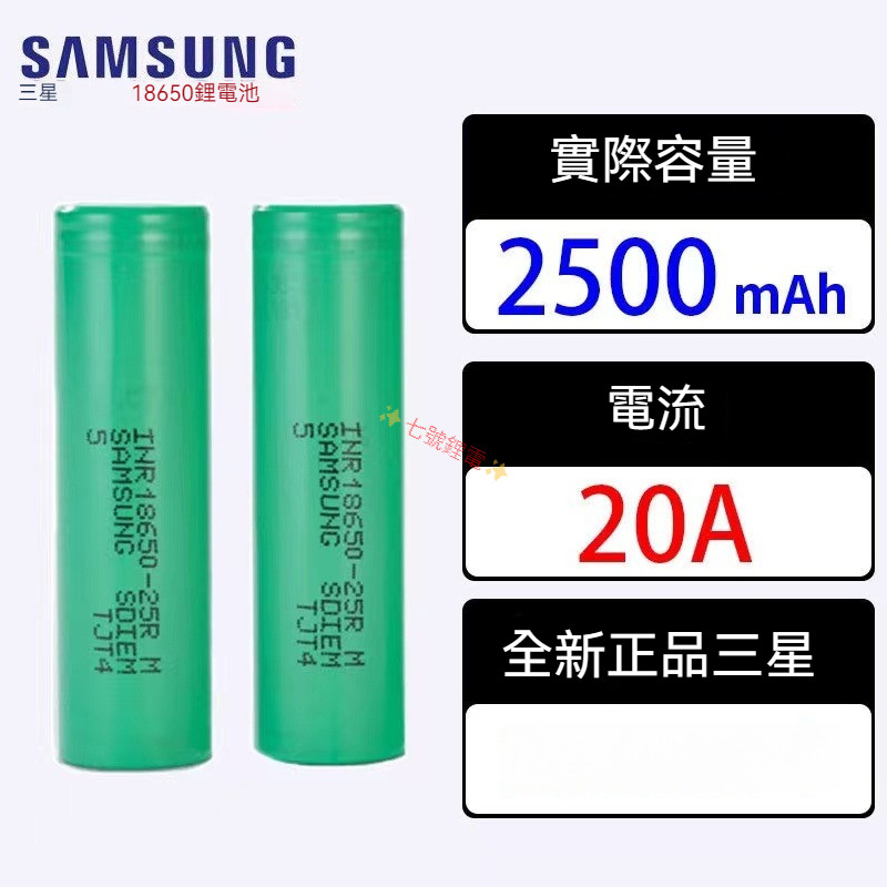SAMSUNG三星 2500mAh 動力電池 INR18650 25R 20A 18650鋰電池 用於充電寶