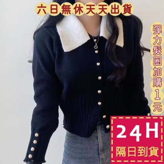 【臺灣現貨馬上出貨】隔日到貨 女裝 針織上衣 毛衣 針織衫 娃娃領短外套 小香風針織 甜美外套 DR597【現貨24H】