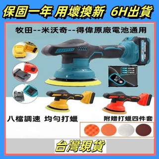 電動打蠟機 升級款 牧田/米沃奇/得偉款 21V無線打蠟機 6吋 數顯八檔調速汽車打蠟機 DA拋光機 拋光機 研磨機