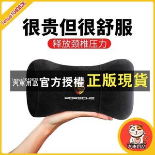 臺灣出貨 Porsche保時捷汽車頭枕 靠枕 適用於保時捷 汽車記憶棉枕頭 座椅頭墊 汽車枕靠 枕護頸枕 車用頸椎枕頭