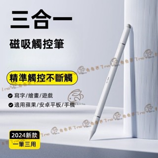 三合一磁吸觸控筆 繪畫筆 適用 蘋果 iPad iPhone 三星平板 小米平板 安卓平板 吸附平板 無需藍芽 觸控筆