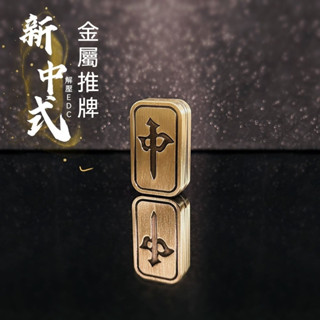 【Ra.Ra】EDC玩具 中式麻將脈衝推牌啪啪幣 解壓神器 成人減壓玩具 按壓玩具 金屬磁鐵 紓壓舒壓緩解焦慮
