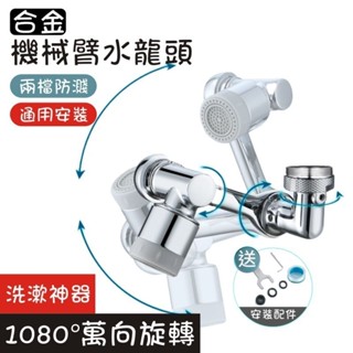 合金萬向水龍頭 機械臂水龍頭 多角度旋轉 二檔防濺 半銅合金 水龍頭延長器 水龍頭延伸器 防濺水嘴起泡水龍頭 水龍頭