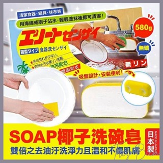 Girls 日本製 天然椰子油 椰子洗碗皂 無磷洗碗皂 去汙 去油 肥皂 洗碗精 固態洗碗精 清潔 I1208