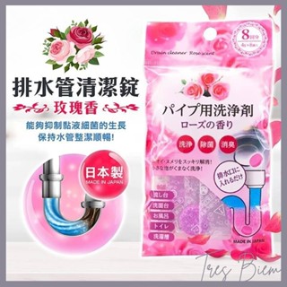 Girls 日本製 不動化學 排水管清潔錠 清潔水管 洗淨除菌消臭 玫瑰 消臭 除菌 水管清潔 I1226