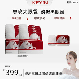KEYiN眼膜 膠原蛋白紅光眼油膜 抗皺緊緻 眼膜 眼貼 眼霜 眼油 修護舒緩眼膜