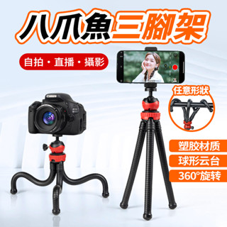 【現貨 贈手機夾】章魚腳架 八爪章魚三腳架 手機三腳架 相機腳架 單眼腳架 戶外volg 抖音 直播三腳架 八爪魚腳架