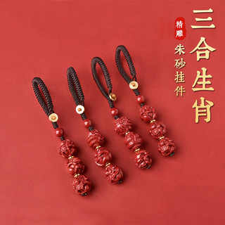 天然硃砂三合生肖鑰匙扣掛件 本命年十二生肖三合生肖轉運避邪防小人招財吊墜掛件 硃砂鑰匙扣鑰匙圈吊飾