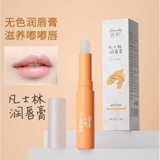 小紅書爆款🔥凡士林唇膏滋潤防幹裂唇部護理補水保濕淡化唇紋無色潤唇膏