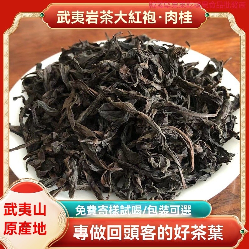 臺灣直發武夷山大紅袍散裝果香肉桂大紅袍茶葉烏龍茶濃香型高山岩茶