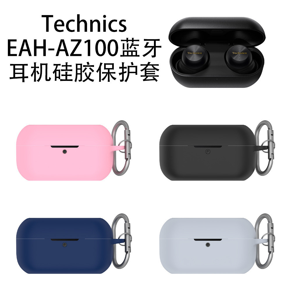 適用於Technics EAH-AZ100藍牙耳機套矽膠軟殼松下EAH-AZ100保護殼松下AZ100耳機殼