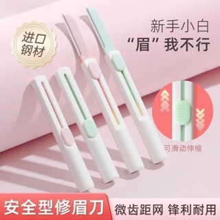 【臺灣 出貨】【店鋪熱銷】初學者防刮傷修眉刀進口刀片自然修顏安全型伸縮眉刀便攜修眉刀