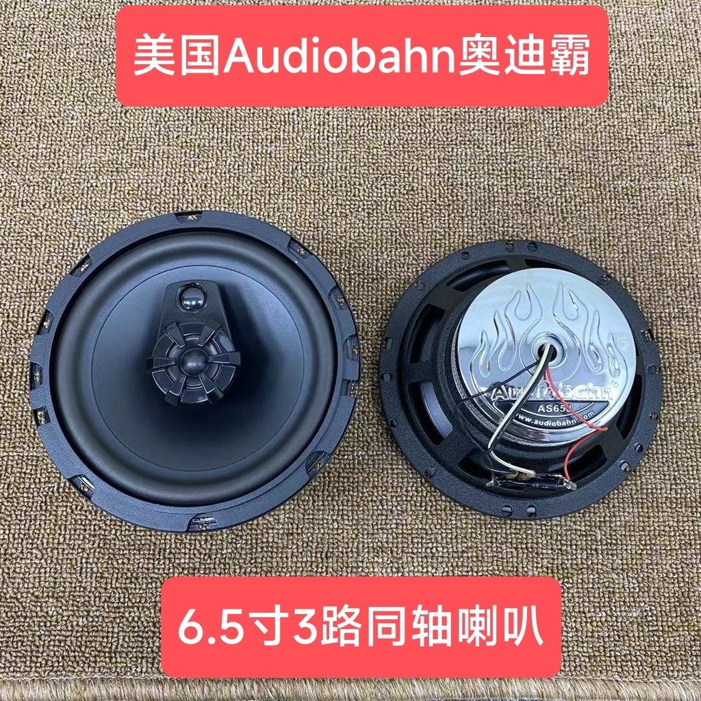 Hifi一對美國Audiobahn奧迪霸6.5寸3路衕軸專業汽車喇叭帶保護網 EKCH