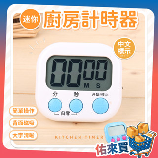 廚房計時器 定時器 提醒器 磁鐵 碼表 電子計時器 鬧鐘 迷你計時器 烘焙計時器 大螢幕 倒數器 馬卡龍 佑來買